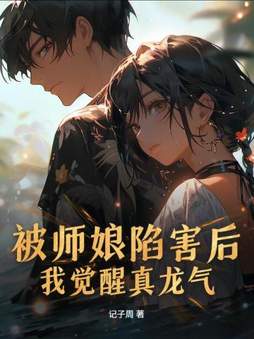 被师娘陷害后，我觉醒真龙气